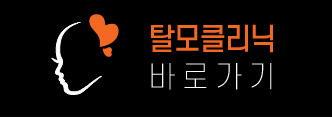 탈모클리닉 바로가기